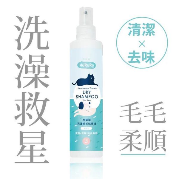 柿單寧亮澤順毛乾擦澡｜清潔Ｘ去味_無香型_200ml