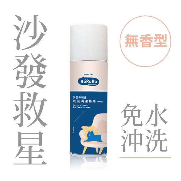 沙發布製品乾洗清潔慕斯｜無香型_250ml