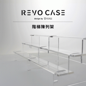 T-Fence 防御工事 REVO CASE｜ 扭蛋、小公仔專用階梯陳列架