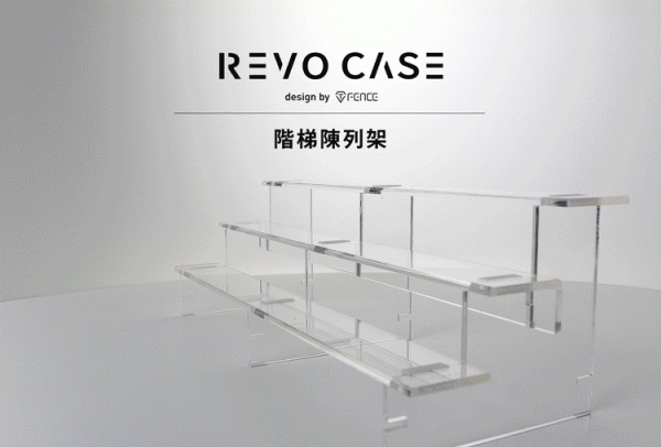 T-Fence 防御工事 REVO CASE｜ 扭蛋、小公仔專用階梯陳列架