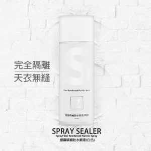 SPRAY SEALER 壁癌醫生牆壁修補防水噴霧 補牆噴霧｜白色 450ML｜台灣製造