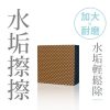 T-Fence 防御工事 水垢擦擦鑽石海棉｜水垢輕鬆除 5x5x2cm